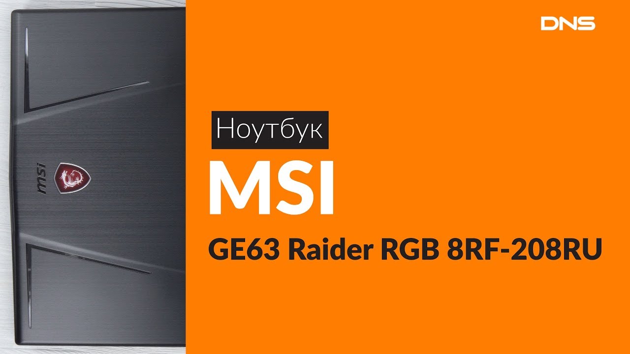 Распаковка ноутбука MSI GE63 Raider RGB 8RF-208RU / Unboxing MSI GE63 Raider RGB 8RF-208RU
