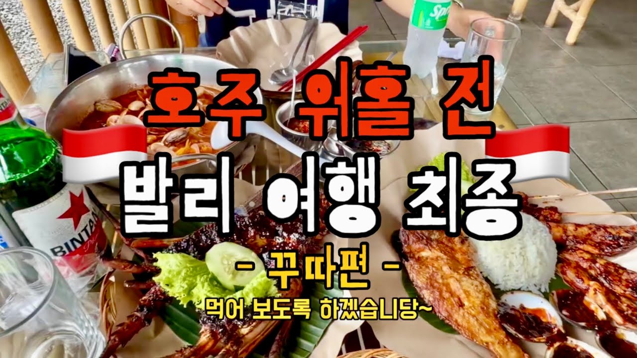 🇮🇩발리찍고 워홀가기 마지막회 | 스타벅스 데와타 | 꾸따쇼핑몰 | 꾸따길거리 | 짐바란 (Feat.호주출발)