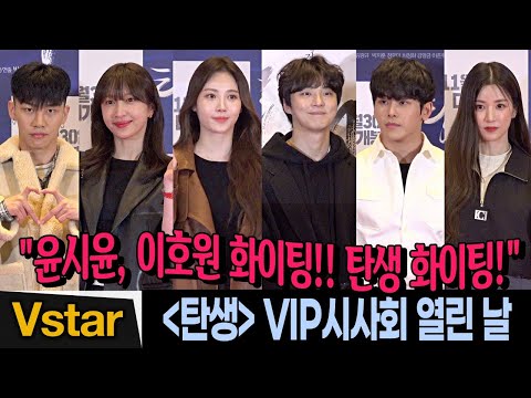 [풀영상] 윤시윤.이호원→엠비셔스.유라.하니.박초롱 💋 &amp;#39;탄생&amp;#39; VIP시사회 빛낸 스타들 #<strong>Hoya</strong> #호야 #YoonSiYoon