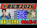 ユキムラ◎ジョバンニ(1番人気・2.6倍)🥈