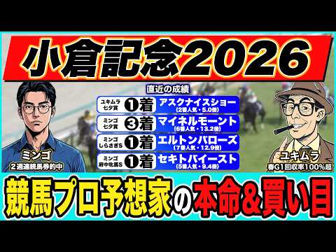 【小倉記念2026｜予想】前回重賞総額50万円超の大勝利！◎ワンツーフィニッシュ！最強プロ予想家が本命＆高配当３連単の買い目も大公開！