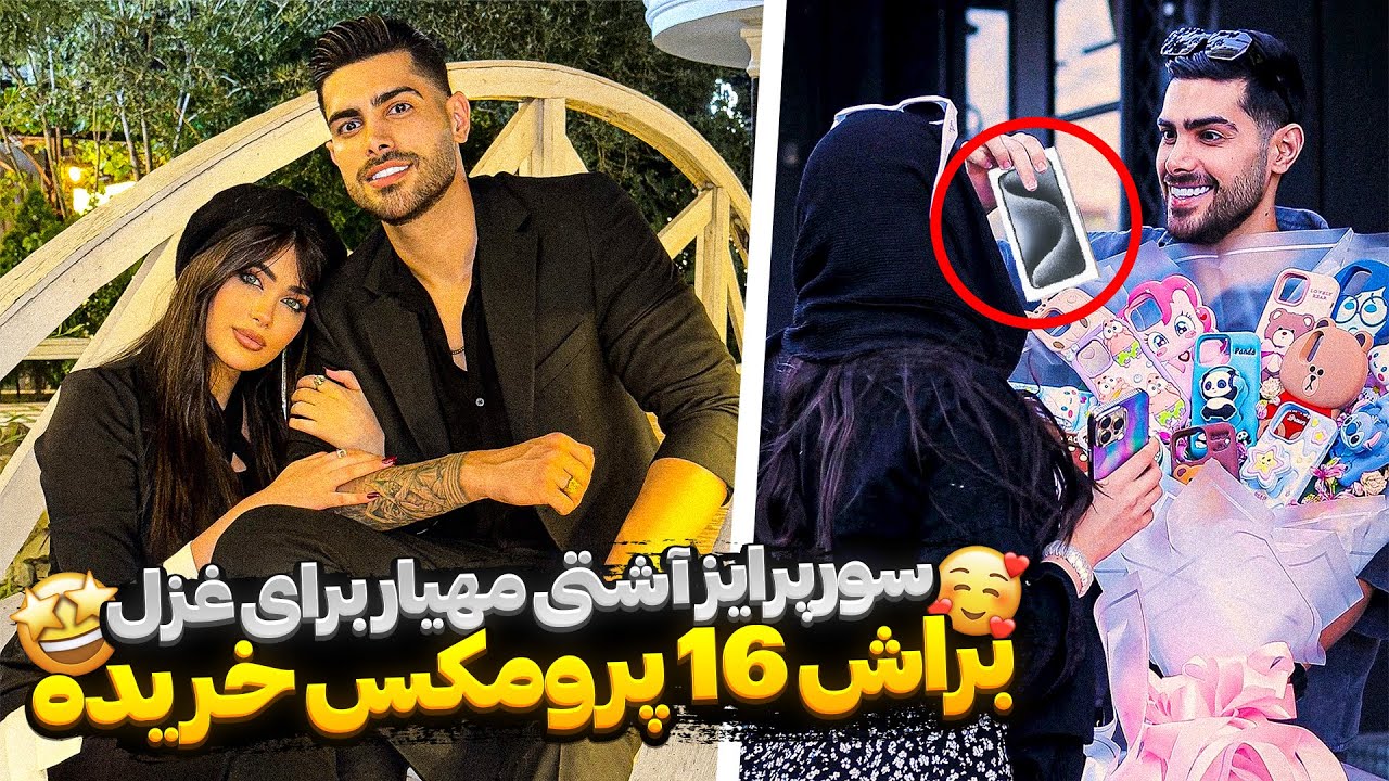 سورپرایز آشتی مهیار برای غزل 🔥 براش ۱۶ پرومکس خریده 🥺