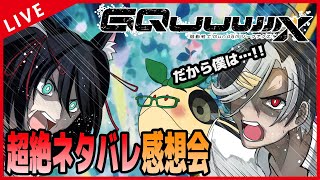 【ネタバレ注意！！】機動戦士Gundam GQuuuuuuX -最終回- を経て、再び超絶ネタバレ感想会！！！