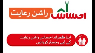 Ehsaas Rashan Portal |ehsaasrashan pass gov pk screenshot 5