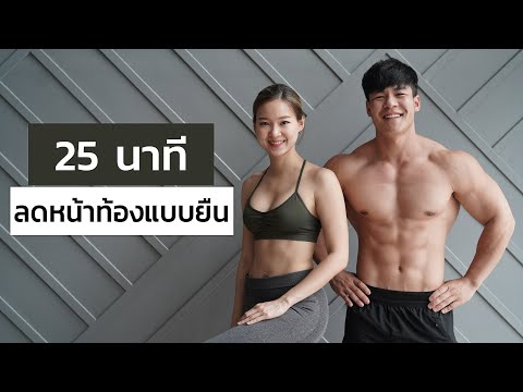 25 HIIT ลดหน้าท้อง คาร์ดิโอแบบยืน SIX PACK มาแน่