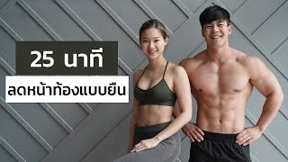 25 HIIT ลดหน้าท้อง คาร์ดิโอแบบยืน SIX PACK มาแน่