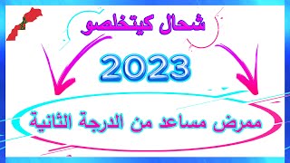 شحال كيتخلصو ممرض مساعد من الدرجة الثانية 2023 / Salaire