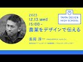 「農業をデザインで伝える」講師：長岡 淳一｜Tama Design High School講義プログラム