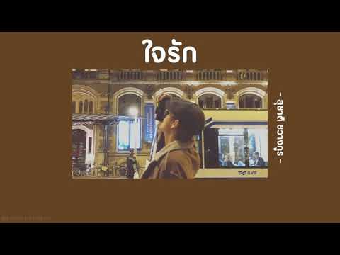 📻 [เนื้อเพลง] ใจรัก - สุชาติ ชวางกูร 🎻