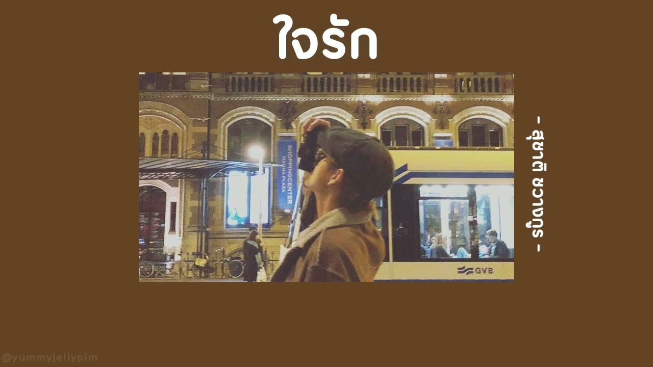 📻 [เนื้อเพลง] ใจรัก - สุชาติ ชวางกูร 🎻