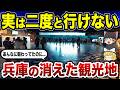 【消滅の真相】今はなき兵庫の観光地10選 青春の思い出が消えた…【ゆっくり解説】