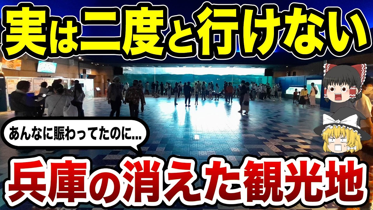 【消滅の真相】今はなき兵庫の観光地10選 青春の思い出が消えた…【ゆっくり解説】