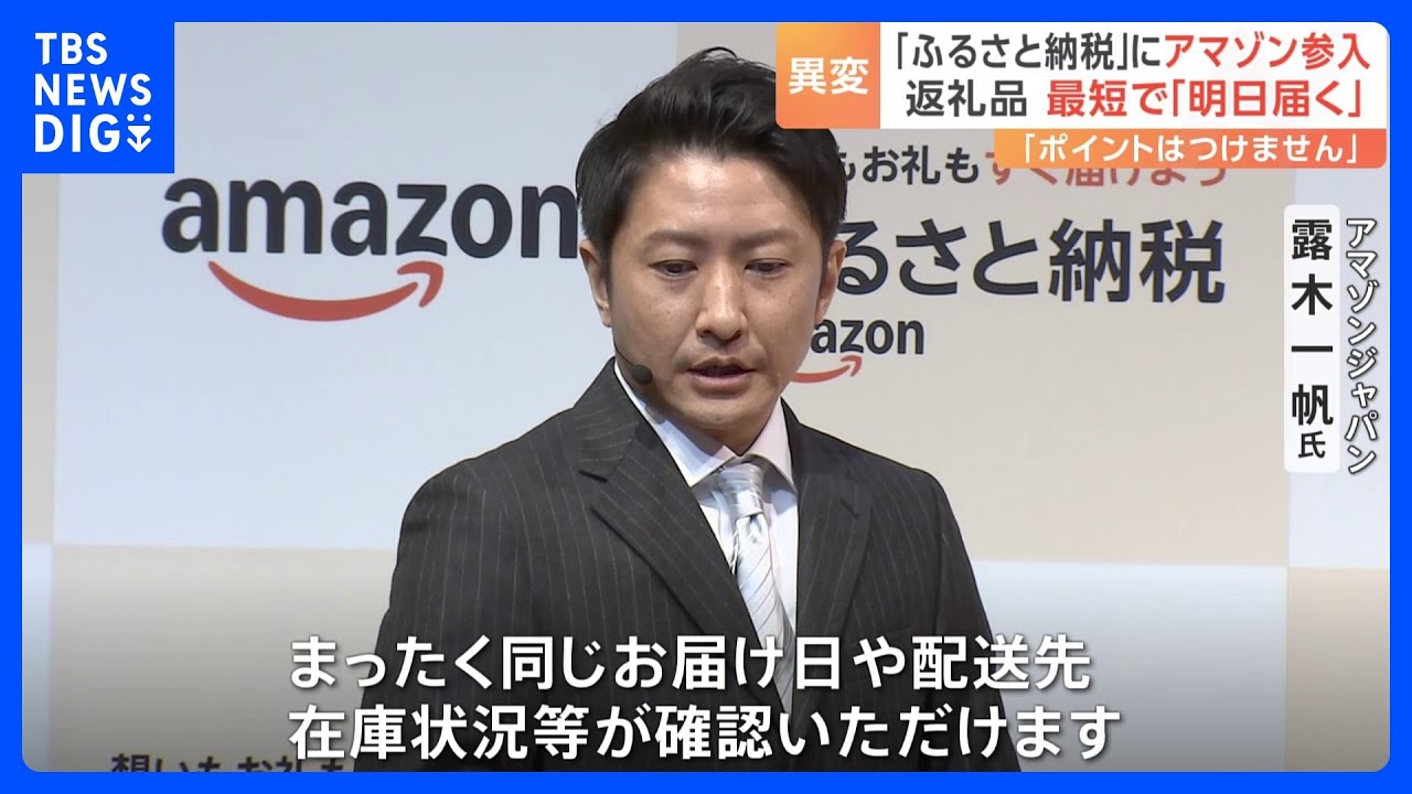 アマゾンが「ふるさと納税」参入　強みは食品含む「翌日配送」日本全国の倉庫や物流配送網を活用｜TBS NEWS DIG