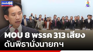 MOU 8 พรรค 313 เสียง ดันพิธานั่งนายกฯ | สถานการณ์ | ข่าวช่อง8