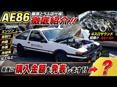 頭文字D【藤原とうふ店】仕様AE86を紹介！最後に車輌購入金額を発表し