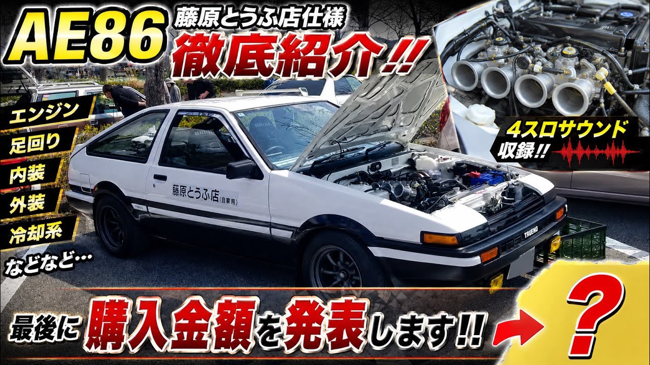 頭文字D【藤原とうふ店】仕様AE86を紹介！最後に車輌購入金額を発表し