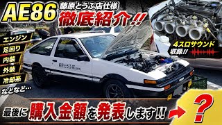 頭文字D【藤原とうふ店】仕様AE86を紹介！最後に車輌購入金額を発表し