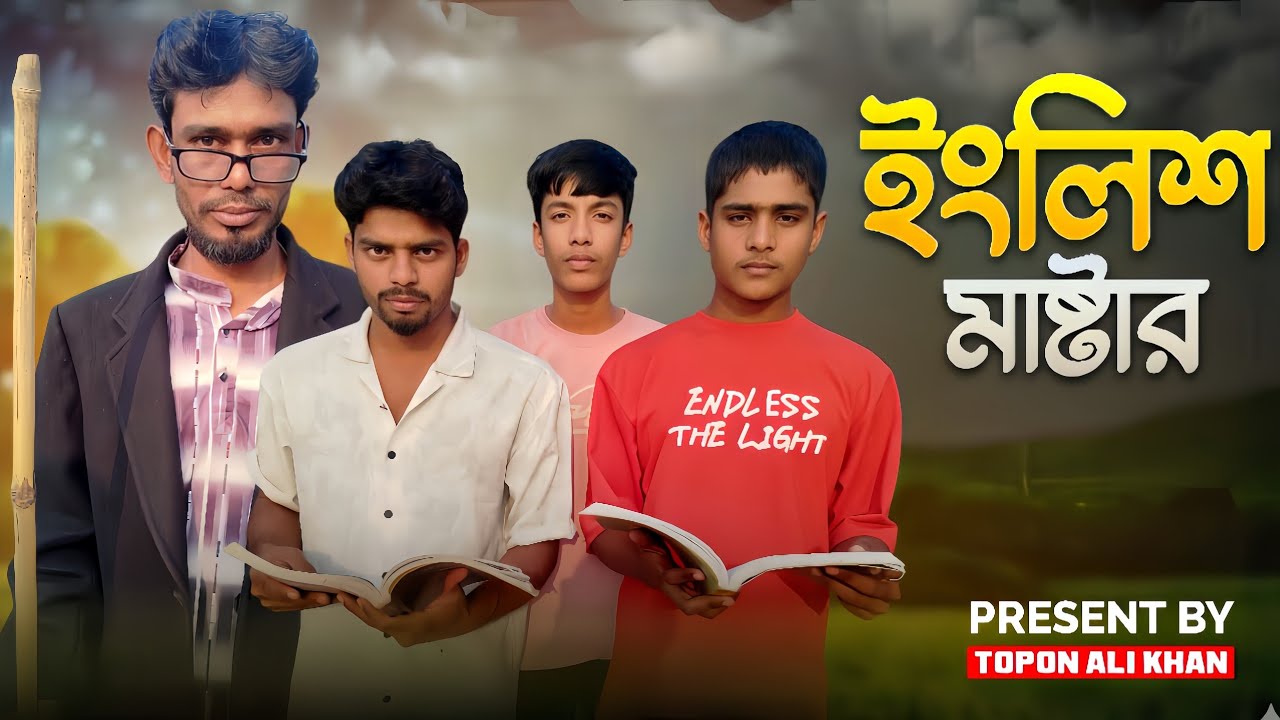 ইংলিশ মাষ্টার। বাংলা কমেডি ভিডিও Present By Topon Ali Khan। 