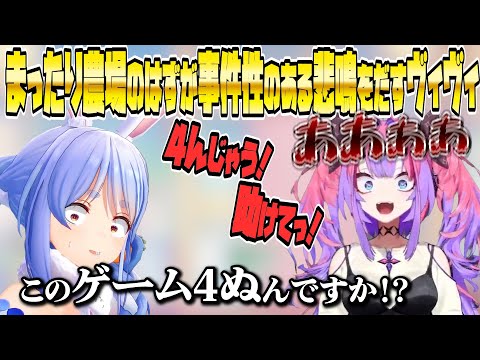 まったり農場のはずが事件性のある悲鳴を出すヴィヴィ【ホロライブ/兎田ぺこら/綺々羅々ヴィヴィ/Hololive/切り抜き】