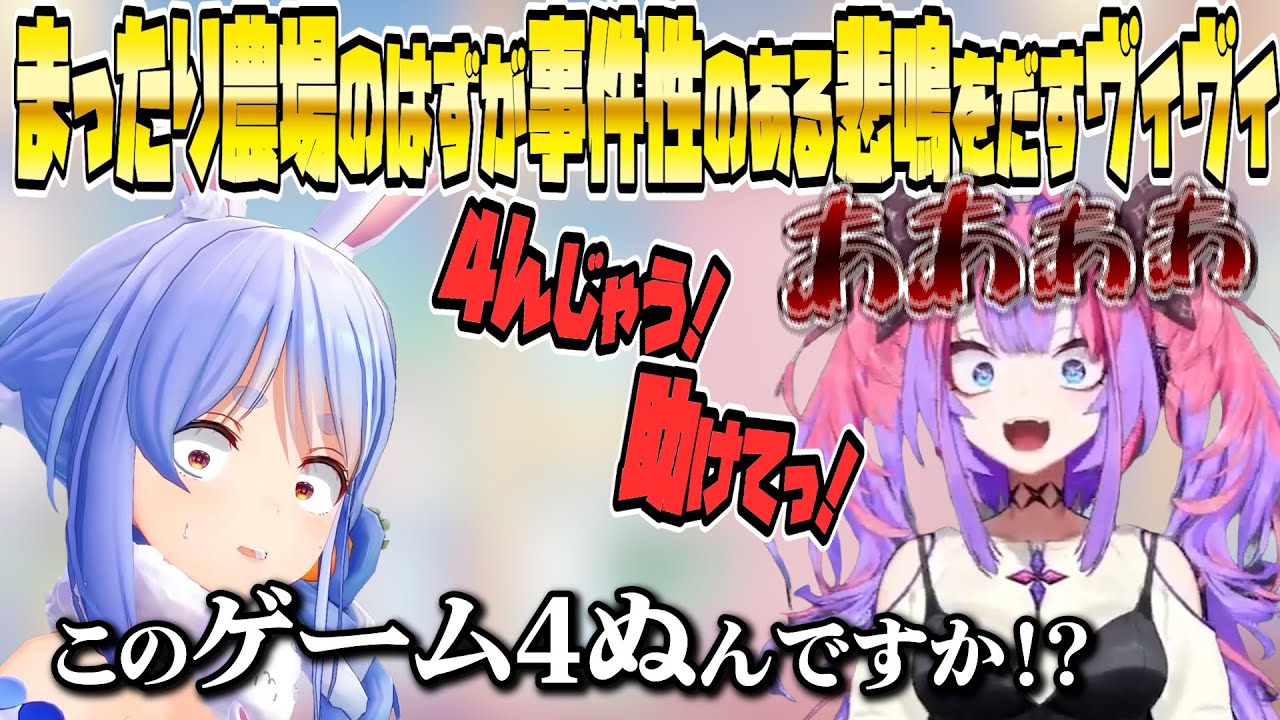 まったり農場のはずが事件性のある悲鳴を出すヴィヴィ【ホロライブ/兎田ぺこら/綺々羅々ヴィヴィ/Hololive/切り抜き】
