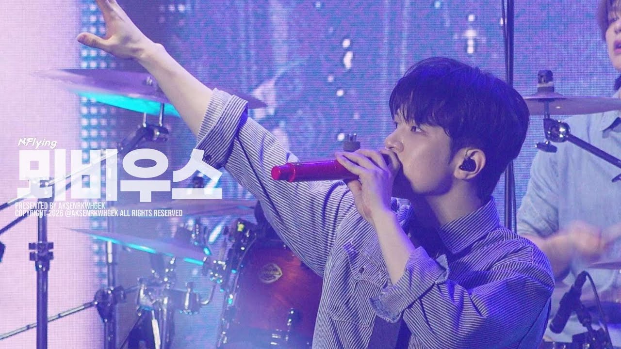 260131 어썸스테이지 스페셜 콘서트 : 작심삼일 DAY 2 엔플라잉 - 뫼비우스 (유회승 focus)