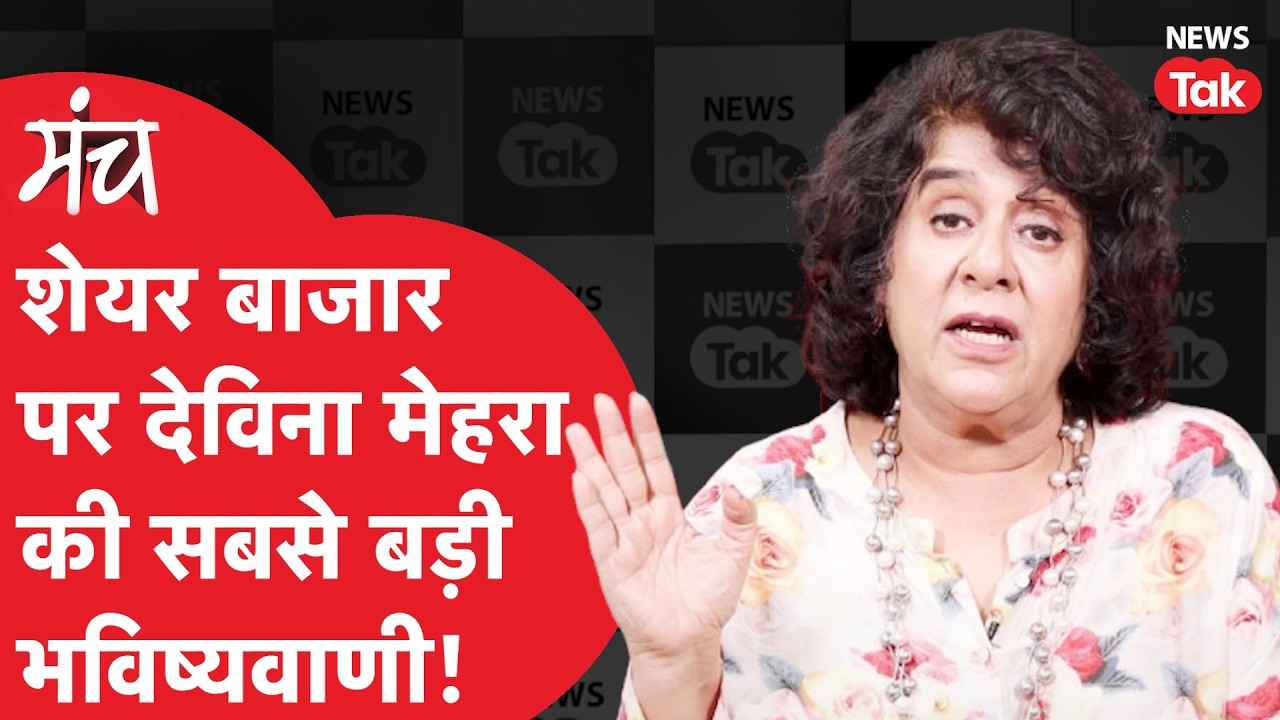 Devina Mehra: शेयर बाज़ार में कैसे बनेगा पैसा, देविना मेहरा से जानो @FirstGlobalSecurities