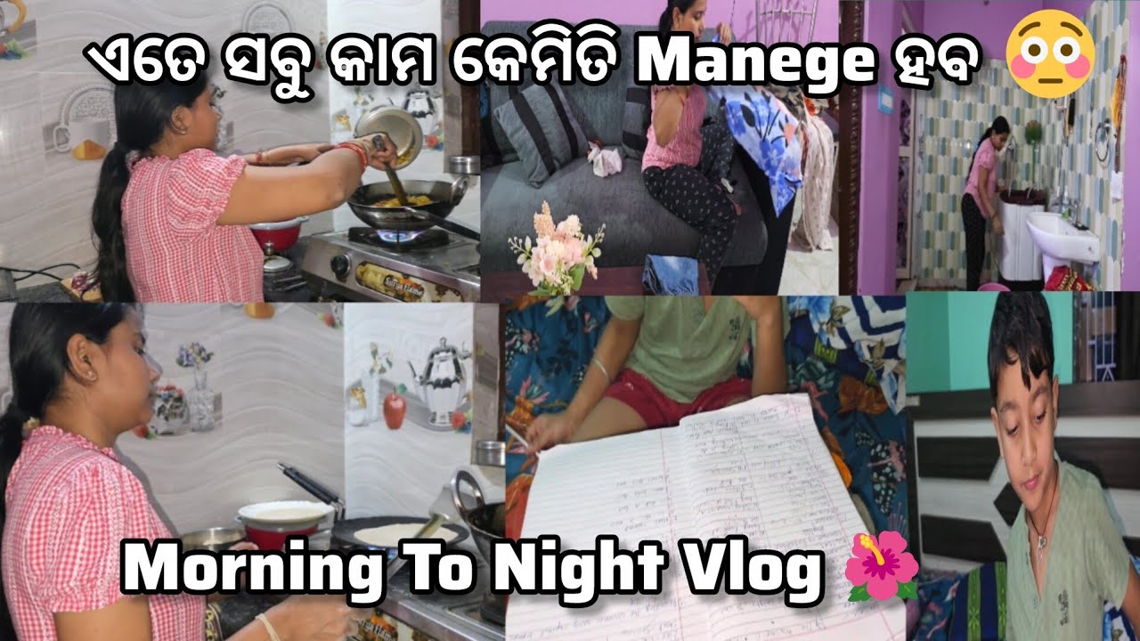 🌄 Morning Routine ଏତେ ସବୁ ଦାୟିତ୍ଵ 🤦 କେମିତି Manage କରେ 10am to 10pm vlog| Morning To Night Vlog #vlog