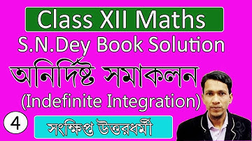 অনির্দিষ্ট সমাকলন পর্ব ৪। Indefinite Integration in bengali part 4 | class 12 calculus in bengali