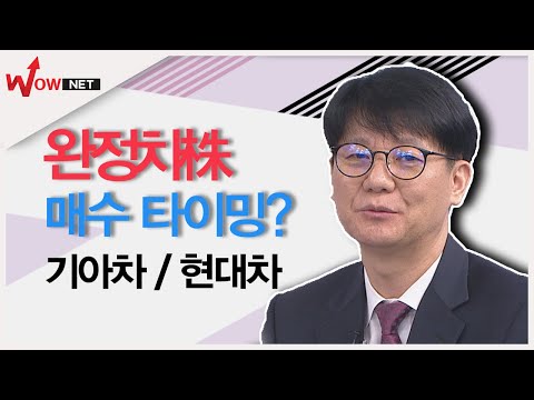 [꿈의 주식을 찾아라] 현대차그룹 해외 공장 전면 재가동 완성차株 매수 타이밍? #5/26