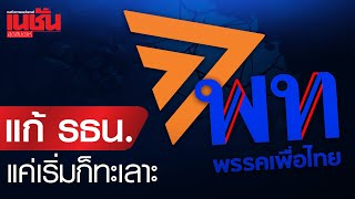 แก้ 'รัฐธรรมนุญ' แค่เริ่มก็ทะเลาะ