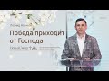Леонид Новиков: Победа приходит от Господа (9 мая 2020)