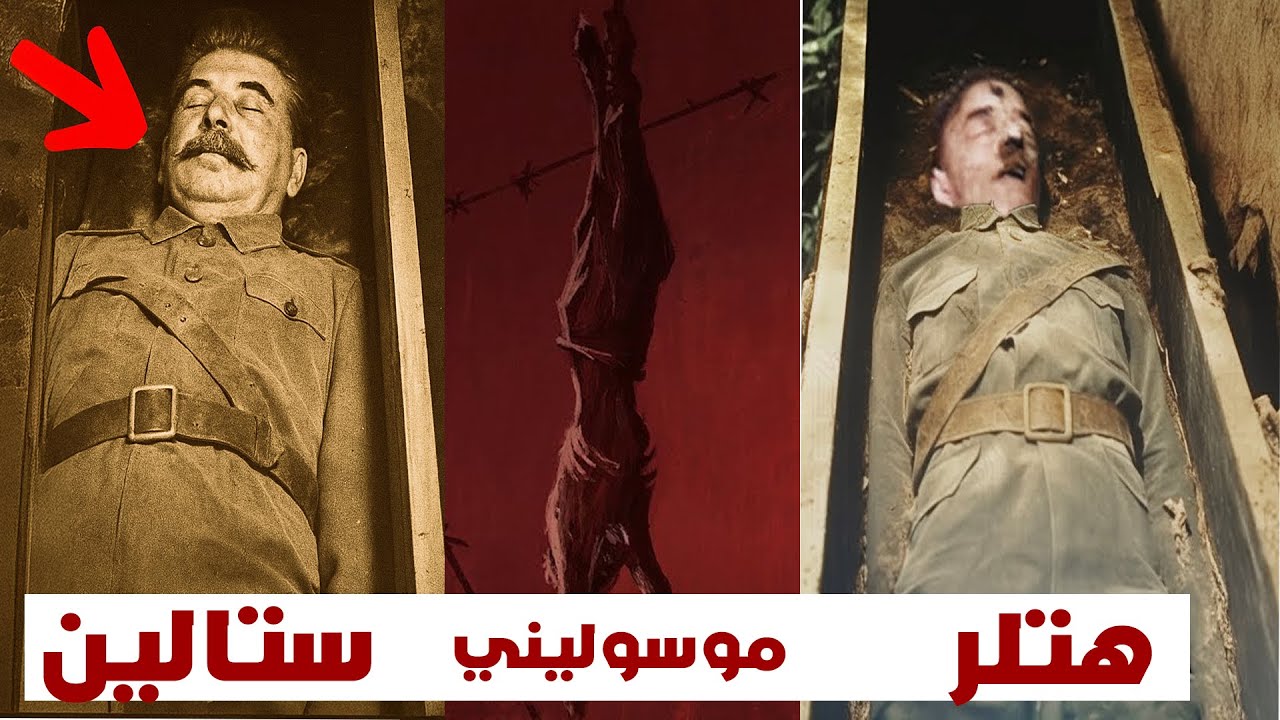 هكذا مات هتلر - موسوليني - ستالين بالفعل – أكبر ألغاز الحرب العالمية الثانية  | مستندات مظلمة