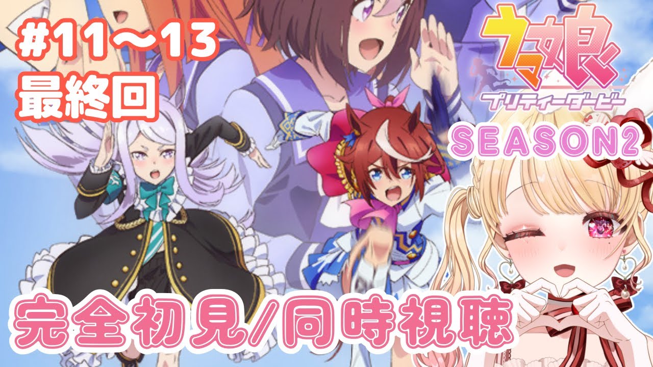 【完全初見・同時視聴・最終回】ウマ娘プリティーダービー2期第１１～１３話／Uma Musume pretty derby／2021年アニメ【Anime Reaction】#vtuber