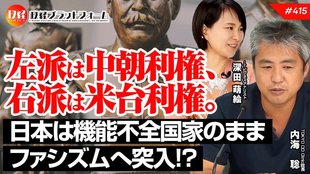 左派は中朝利権、右派は米台利権。　日本は機能不全国家のままファシズムへ突入！？　内海聡氏　#415
