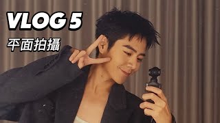 Vlog 5 平面拍攝秘辛