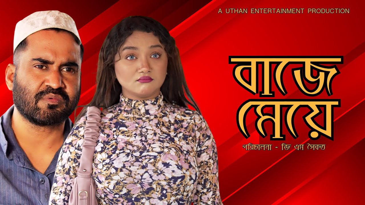 Bangla New Natok 2026 | বাজে মেয়ে | GM Saikat | Sumaiya Mirza New Natok | Uthan Entertainment