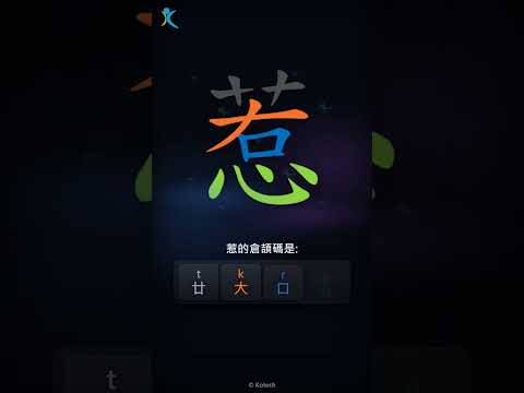 「惹」字點打？「惹」的倉頡碼教學｜五色倉頡/速成字典