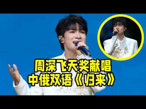 【周深】飞天奖献唱中俄双语《归来》！顶级全开麦直播舞台，白西装造型太绝了！