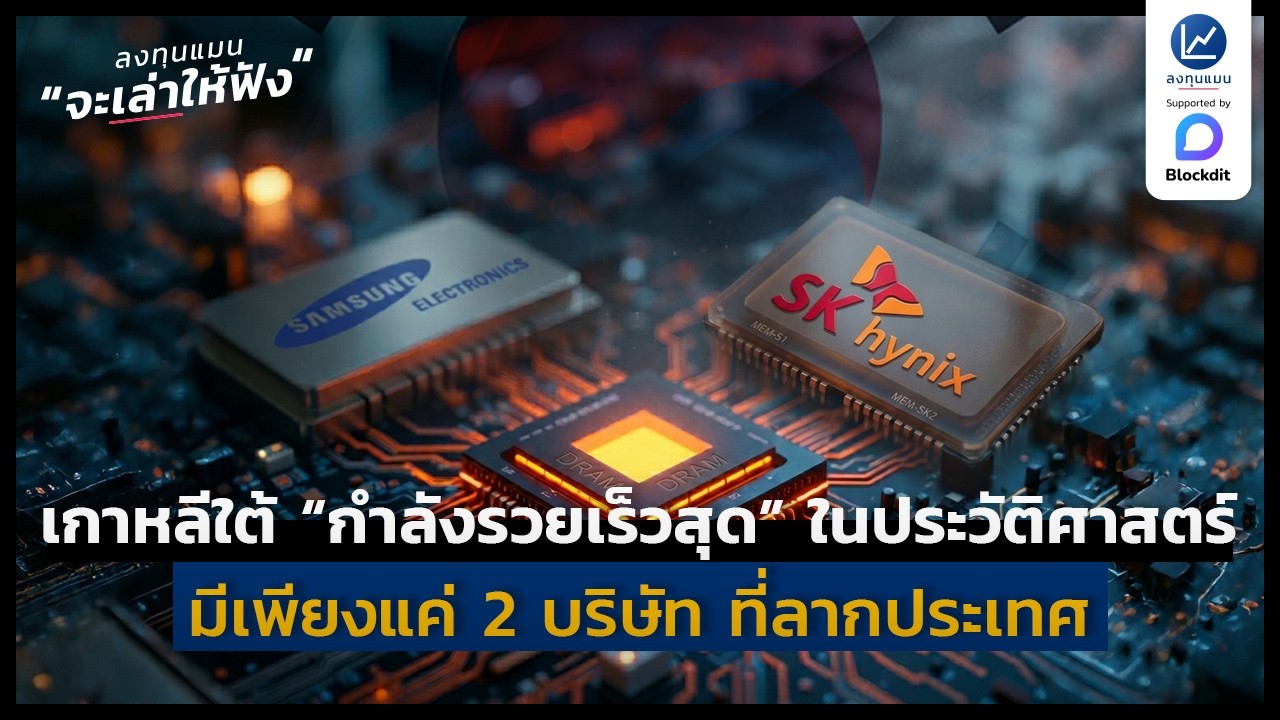 ⁣เกาหลีใต้ “กำลังรวยเร็วสุด”ในประวัติศาสตร์ประเทศในปีนี้ | ลงทุนแมนจะเล่าให้ฟัง