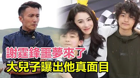 謝霆鋒噩夢來了！大兒子口無遮攔曝出他真面目，網友：不配當偶像！#謝霆鋒#王菲#張柏芝#謝賢 - 天天要聞
