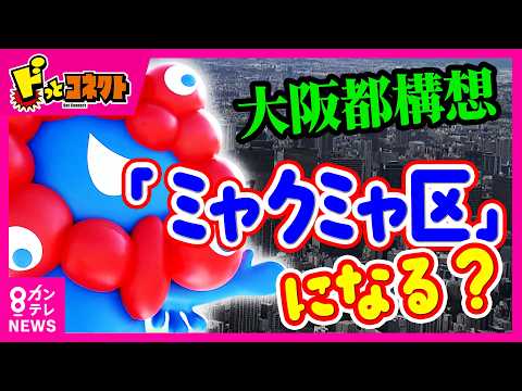 【大阪都構想】特別区の名称案に「ミャクミャ区」が急浮上！？「ハルカス区」案も…「住所に『ミャクミャ区』って印字されたらイヤ」などSNSで賛否 あなたが名付けるなら何区？｜ドっとコネクト〈カンテレ〉