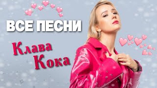 Клава Кока 💃🏼 Все Песни. Лучшие Треки 2021 Подряд, Сборка