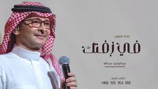 زفات 2023 في زفتك - عبدالمجيد عبدالله | اجمل زفة عروس - بدون اسماء حصريآ