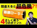 【知らないと損する】フォームローラーの間違った使い方と正しい使い方４つのポイントを解説！【#筋膜リリース　#フォームローラー　#４つのポイント】