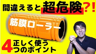 【知らないと損する】フォームローラーの間違った使い方と正しい使い方４つのポイントを解説！【#筋膜リリース　#フォームローラー　#４つのポイント】