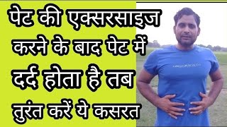 Stomach pain after abdominal exercises. Do this exercise immediately. Desi exercise | body fitness? screenshot 1