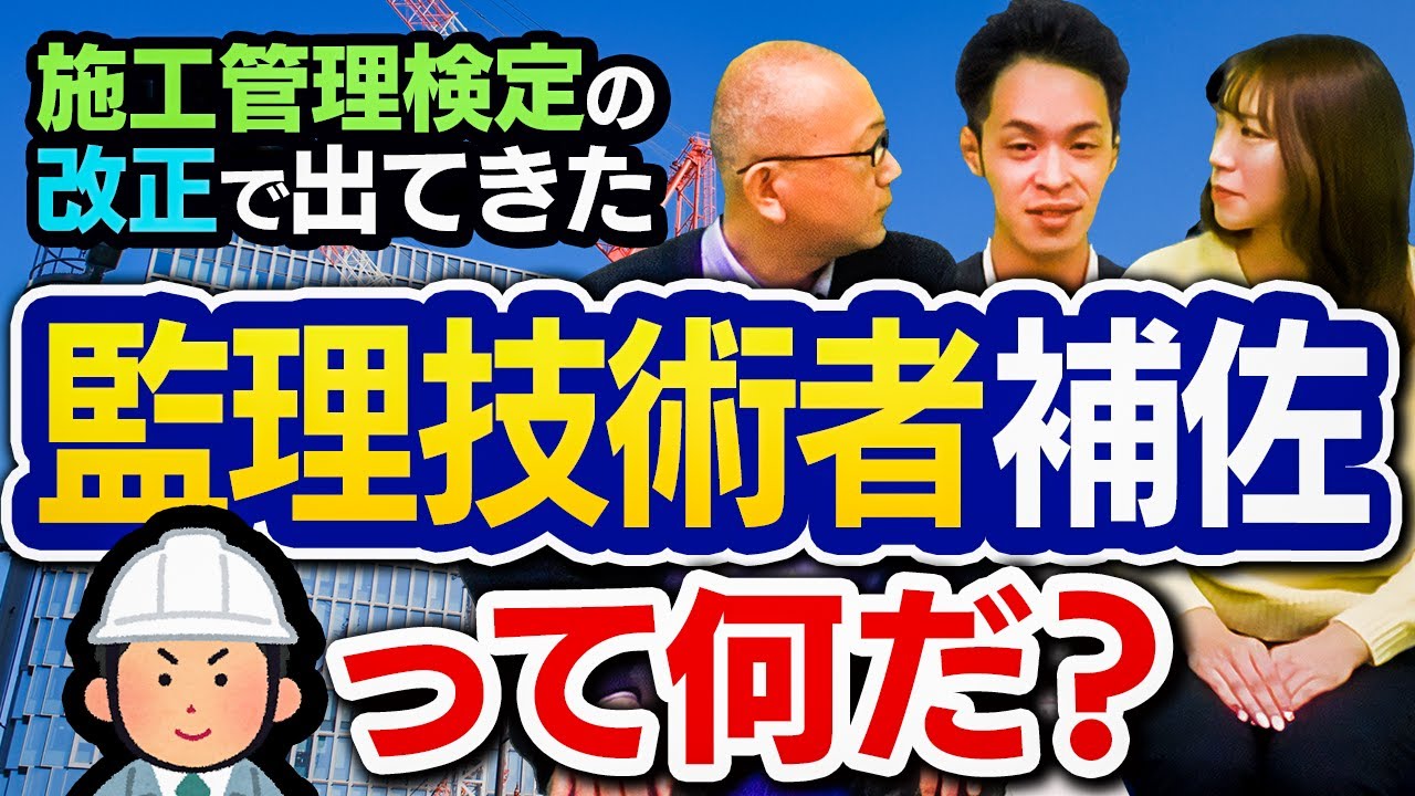 ▶︎2024年4月の改正で、施工管理の実務経験の条件に出てきた「監理技術者補佐」は2年前にできた制度です。【施工管理検定の改正で出てきた監理技術者補佐って何だ？】