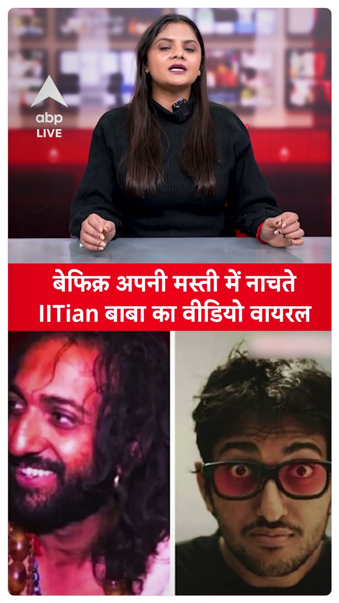 MahaKumbh 2025: बेफिक्र अपनी मस्ती में नाचते IITian बाबा का वीडियो वायरल ABP LIVE SHORTS