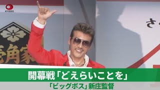 開幕戦「どえらいことを」 「ビッグボス」新庄監督