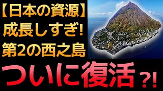 【衝撃】成長が止まらない！「第2の西之島」に世界が震えた！